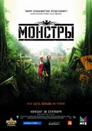 Скачать кинофильм Монстры