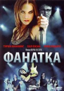 Скачать кинофильм Фанатка