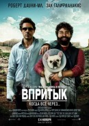 Скачать кинофильм Впритык