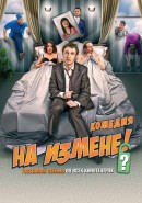 Скачать кинофильм На измене