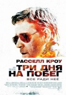 Скачать кинофильм Три дня на побег