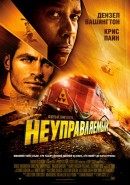 Скачать кинофильм Неуправляемый