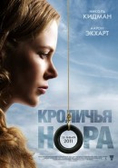 Скачать кинофильм Кроличья нора