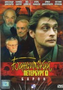 Скачать кинофильм Бандитский Петербург. Барон